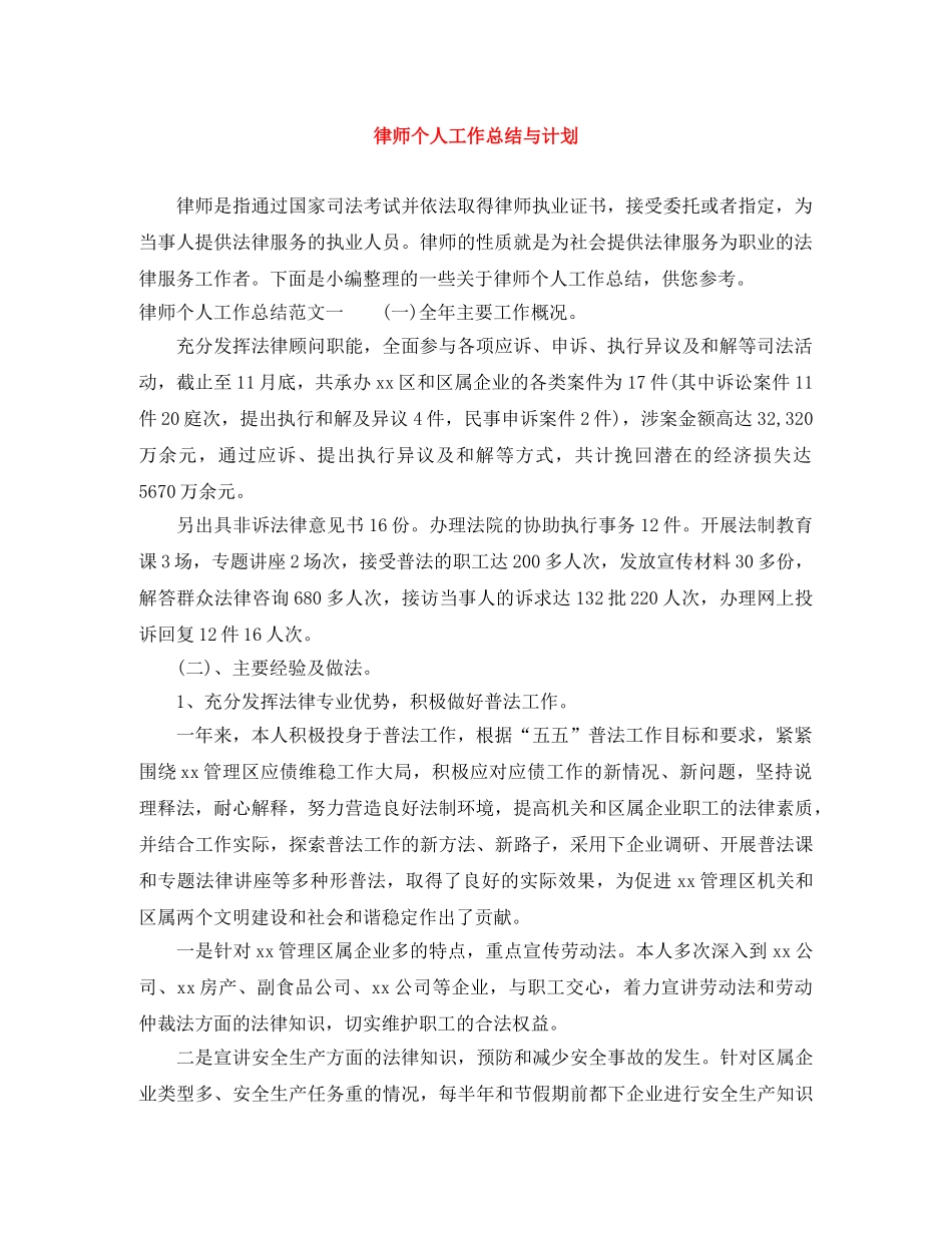 律师个人工作总结与计划 _第1页