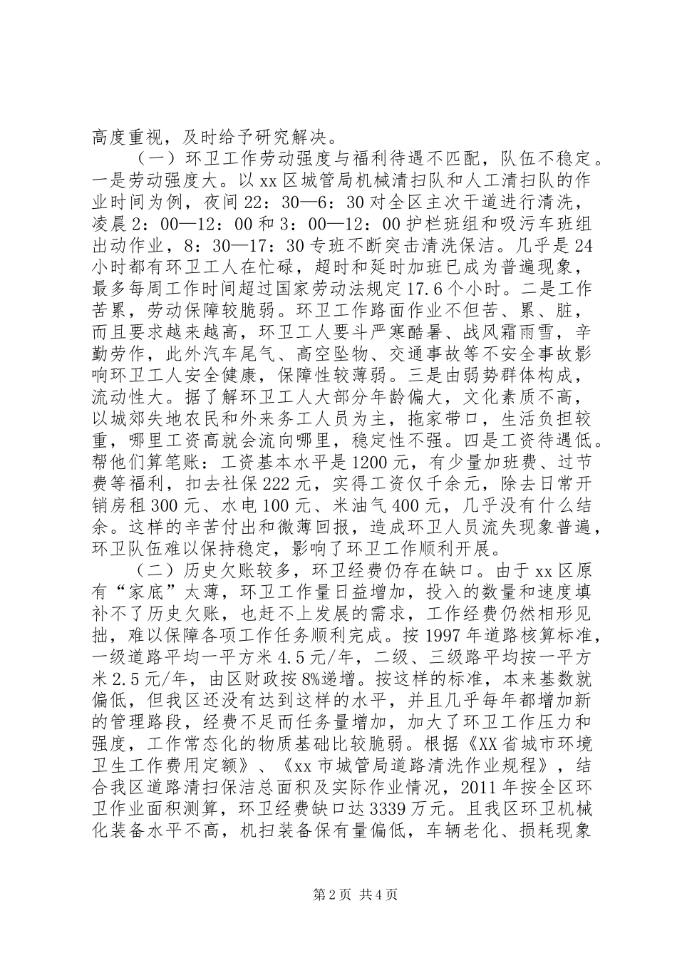 市区环卫工作现状调研报告_第2页