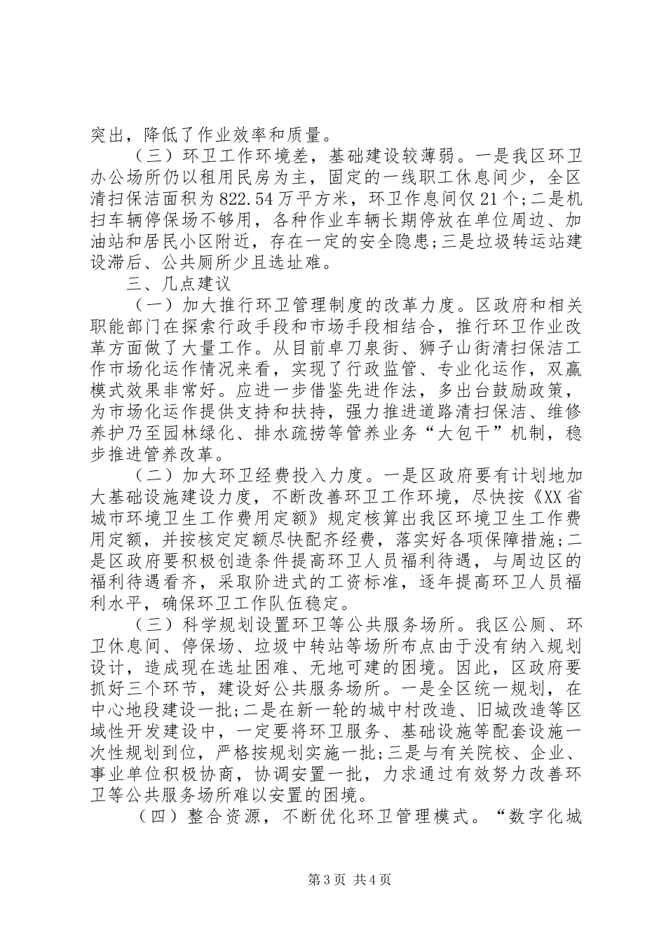 市区环卫工作现状调研报告_第3页