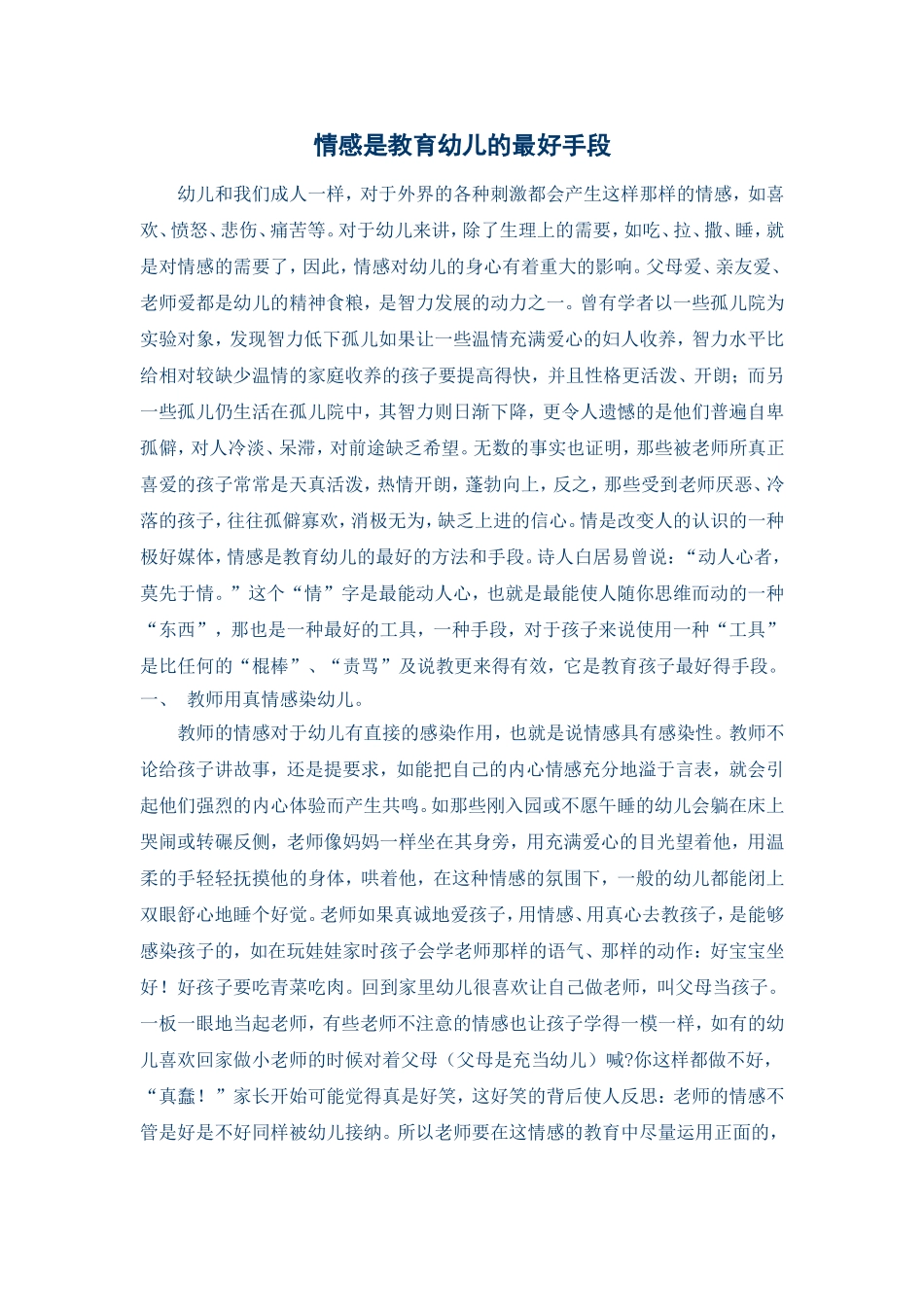 情感是教育幼儿的最好手段_第1页