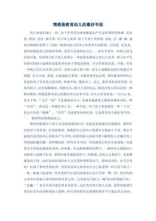 情感是教育幼儿的最好手段