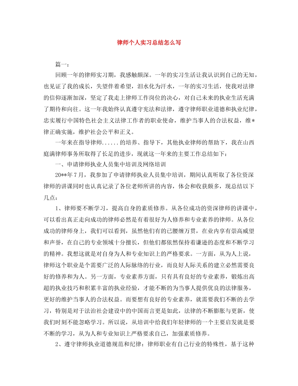 律师个人实习总结怎么写 _第1页