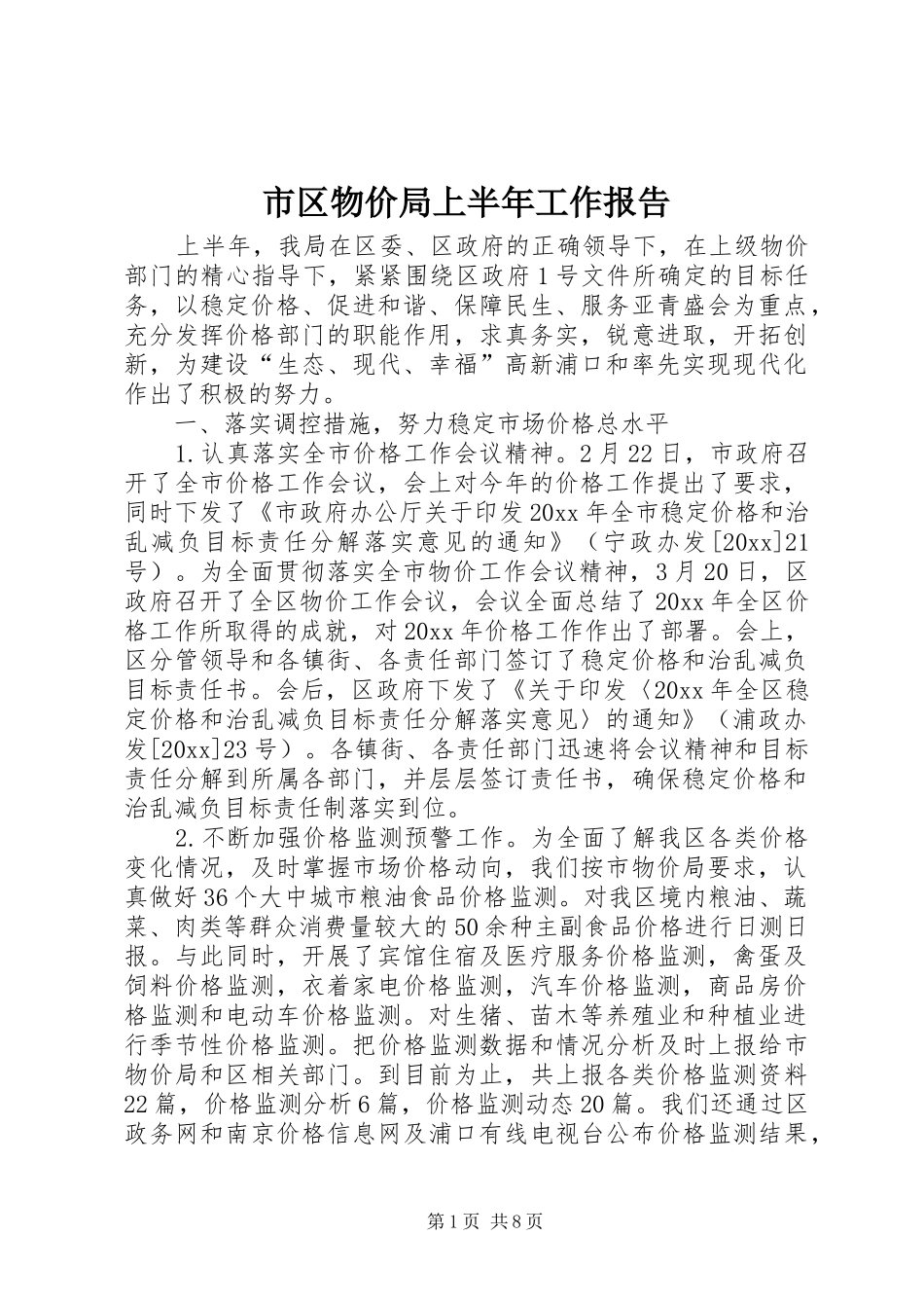 市区物价局上半年工作报告_第1页