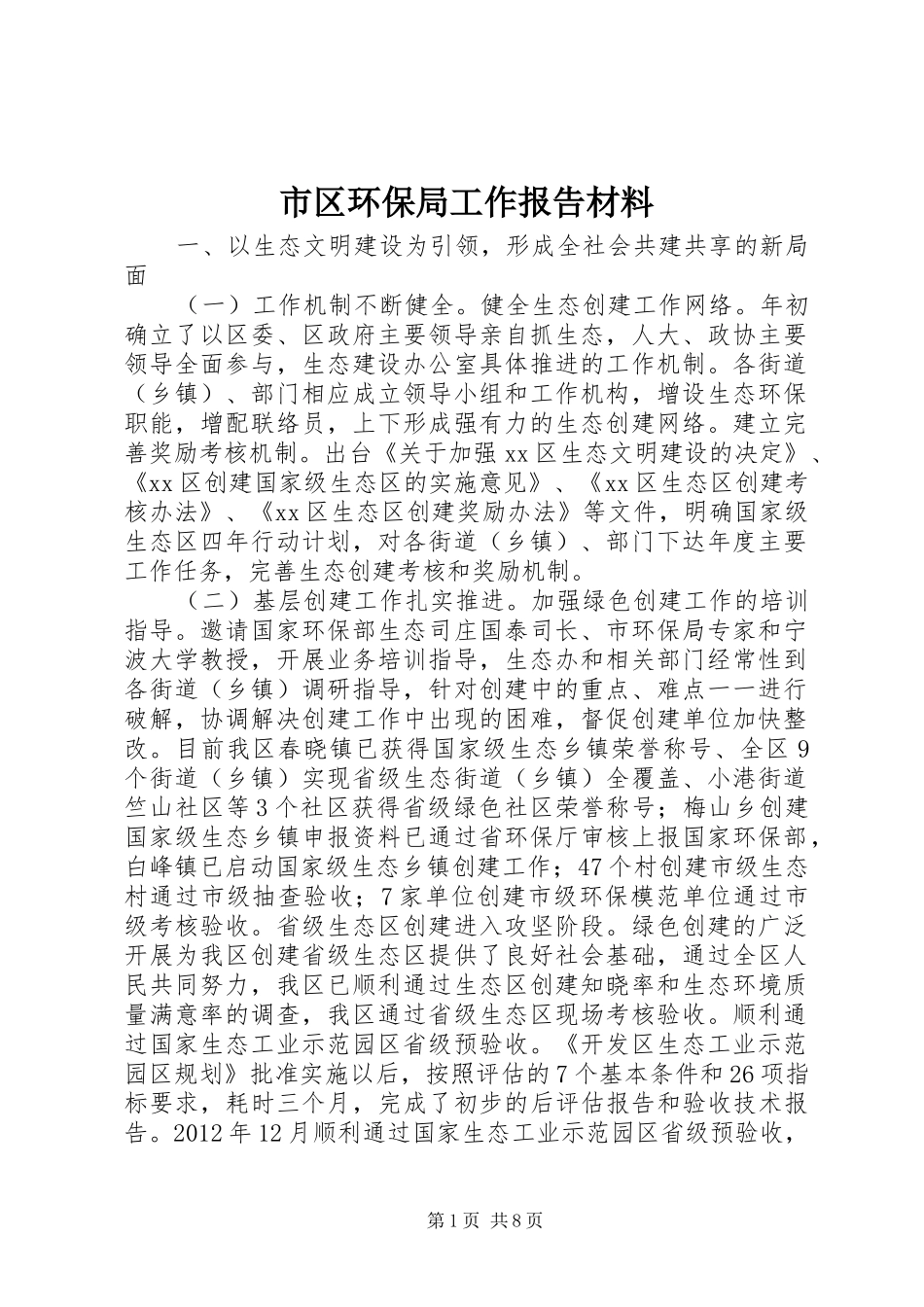 市区环保局工作报告材料_第1页