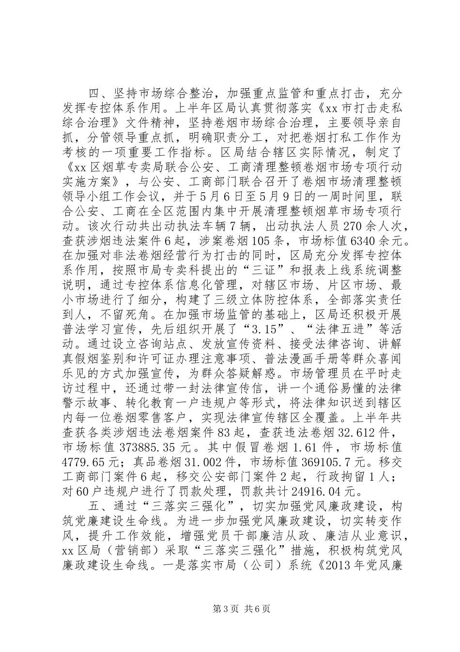 市区烟草专卖局上半年工作报告_第3页