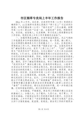 市区烟草专卖局上半年工作报告