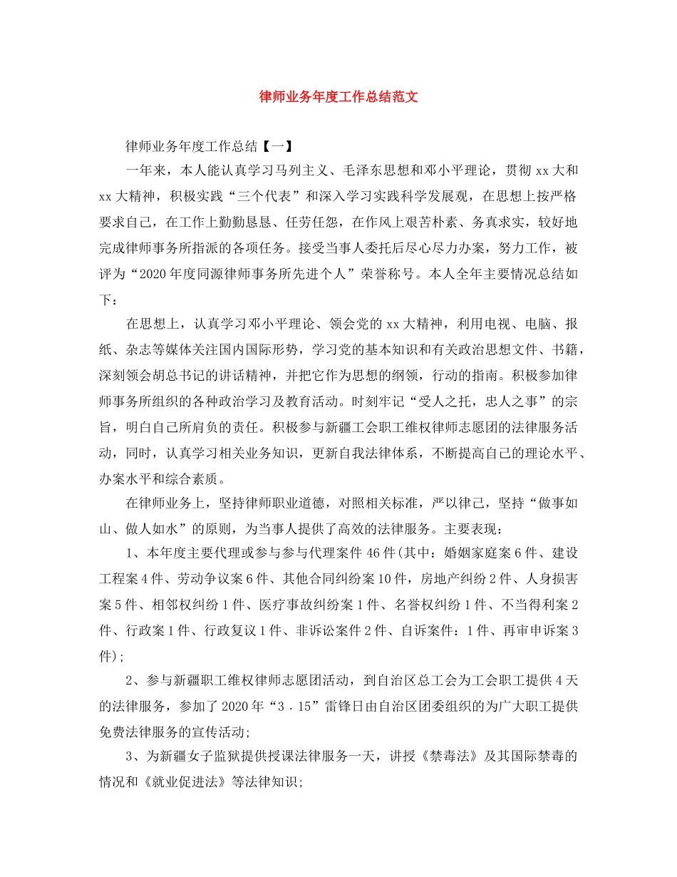 律师业务年度工作总结范文 _第1页