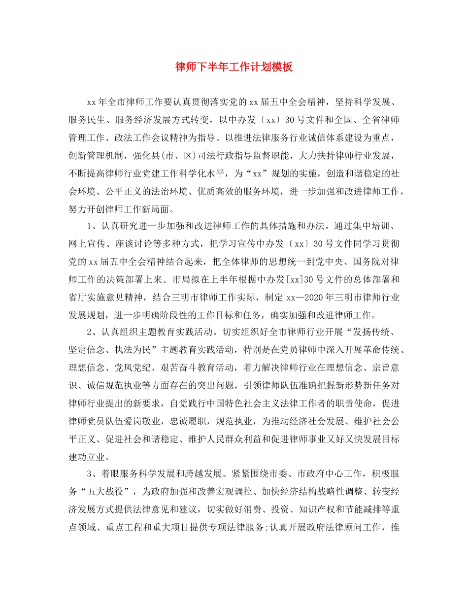 律师下半年工作计划模板 _第1页