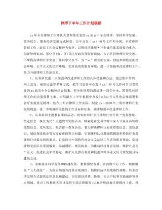 律师下半年工作计划模板 