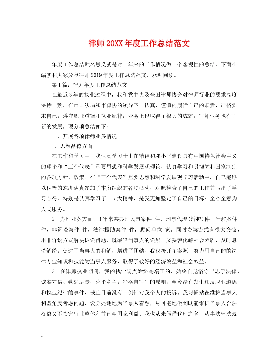 律师20XX年度工作总结范文 _第1页