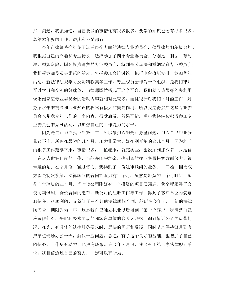 律师20XX年度工作总结范文 _第3页