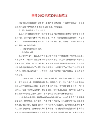 律师20XX年度工作总结范文 