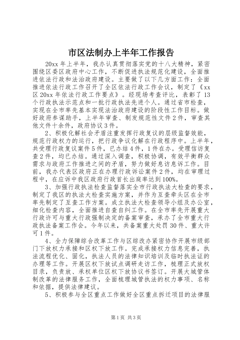 市区法制办上半年工作报告_第1页