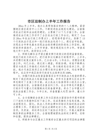 市区法制办上半年工作报告