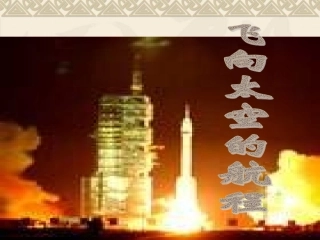 飞向太空的行程