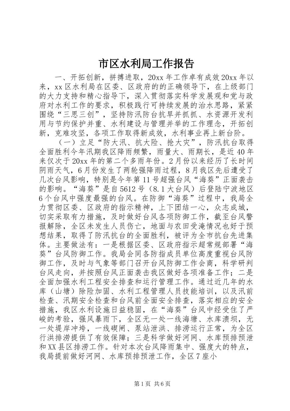 市区水利局工作报告_第1页