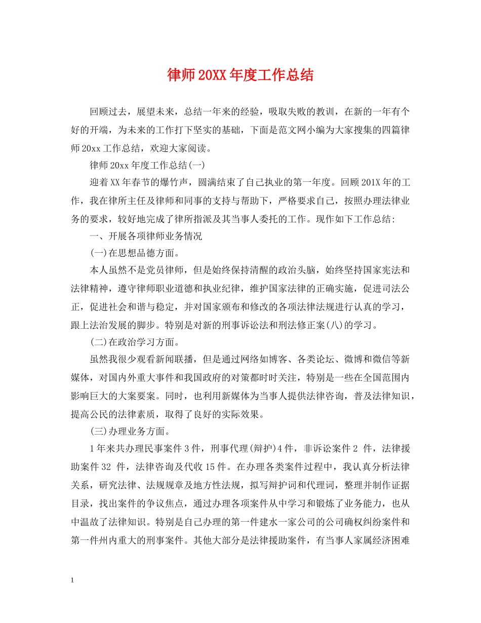 律师20XX年度工作总结 _第1页
