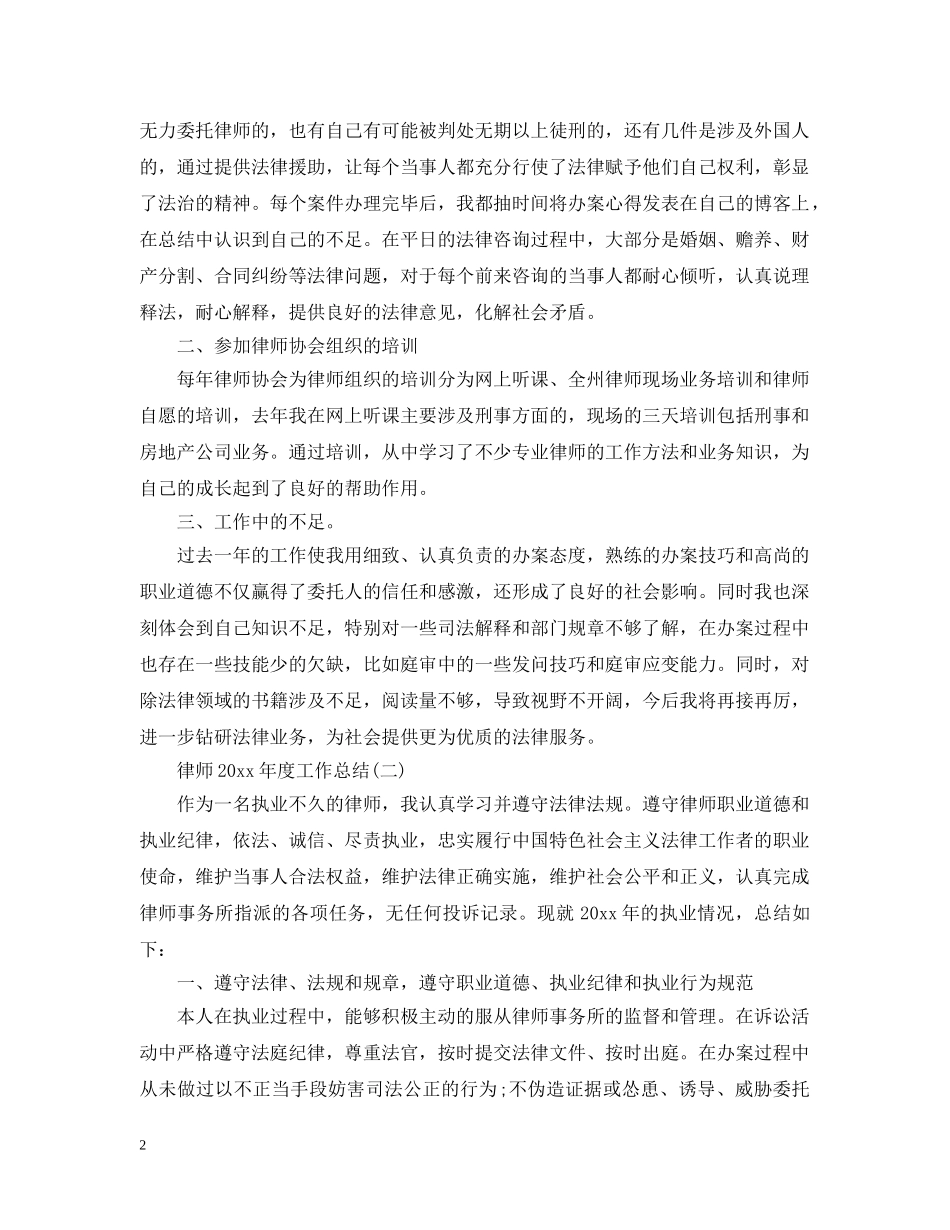 律师20XX年度工作总结 _第2页