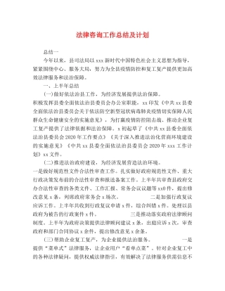 律咨询工作总结及计划 