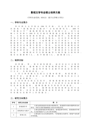 影视文学专业硕士研究生培养方案