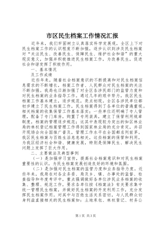 市区民生档案工作情况汇报