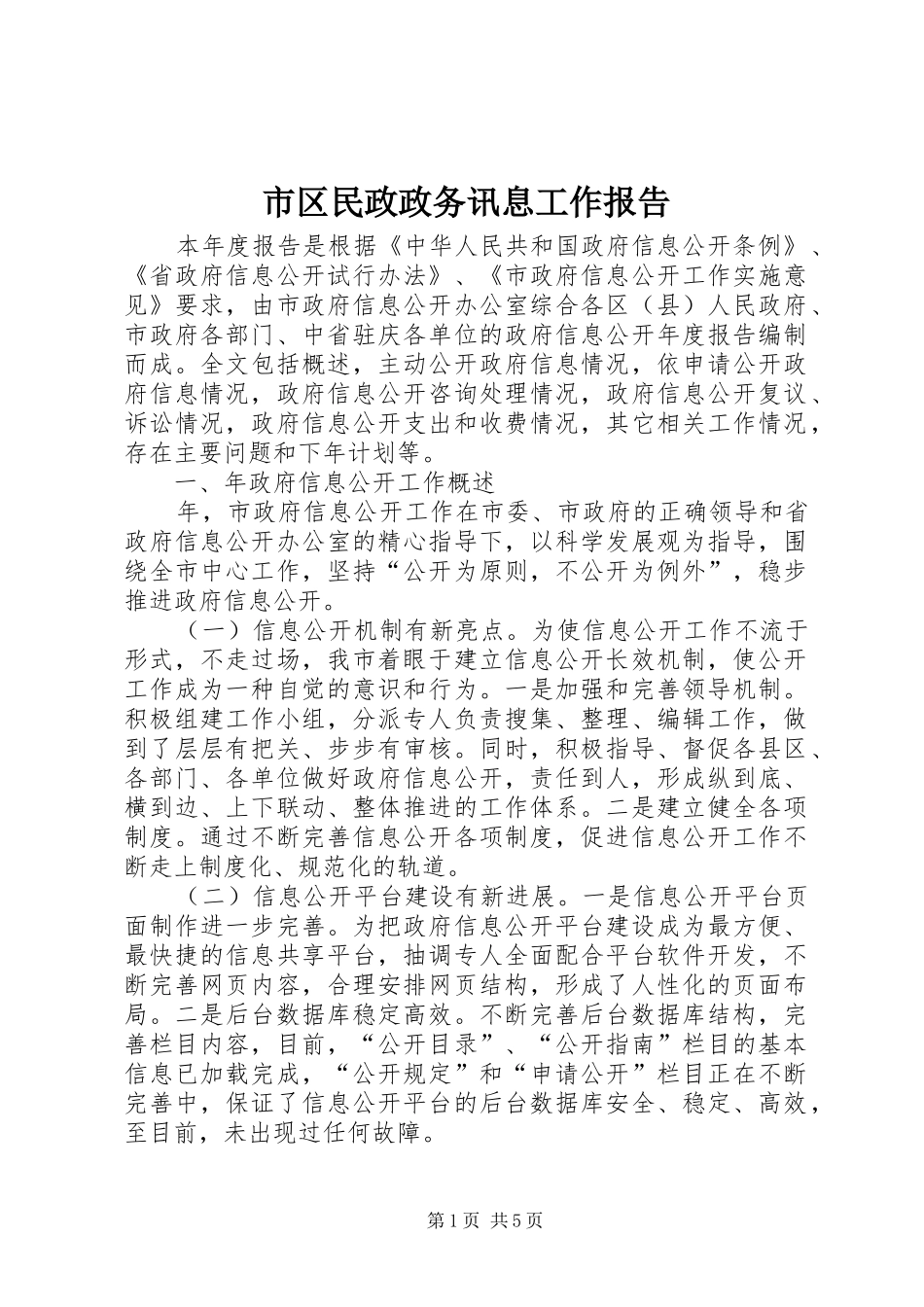 市区民政政务讯息工作报告_第1页