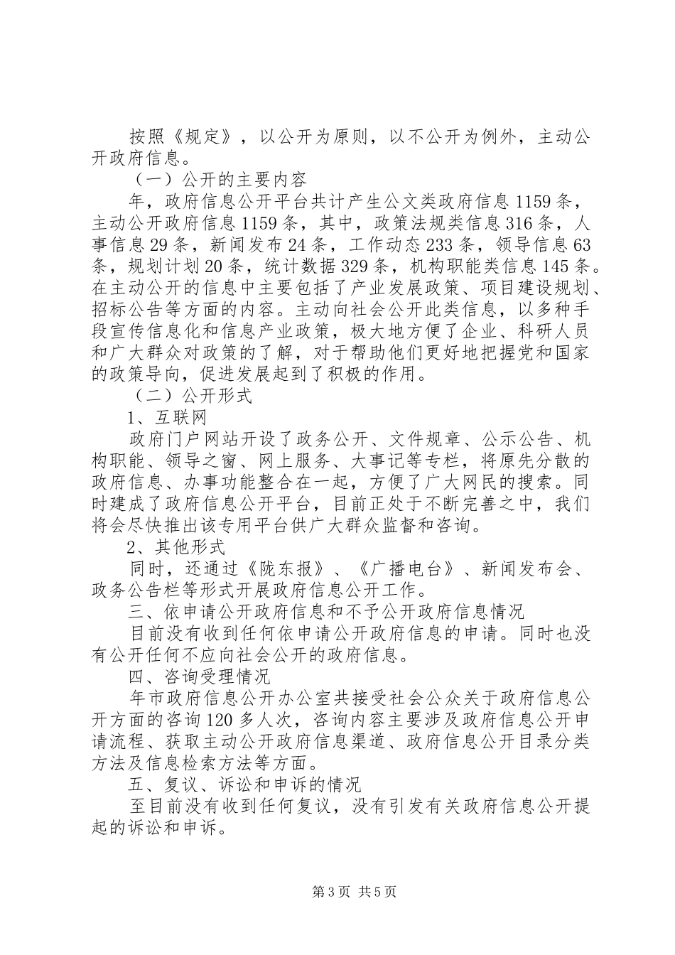 市区民政政务讯息工作报告_第3页