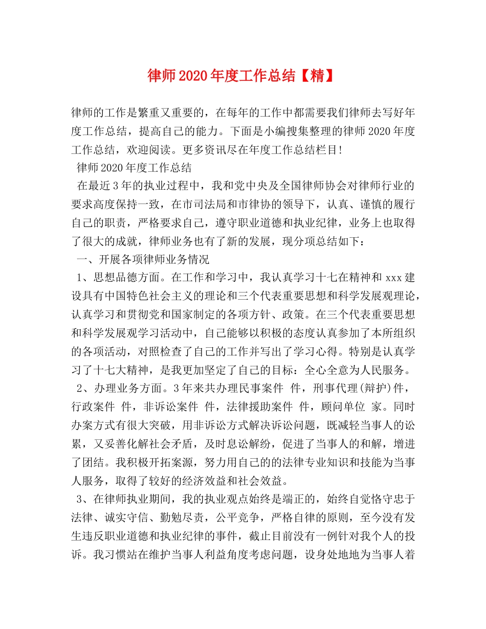 律师2020年度工作总结【精】 _第1页