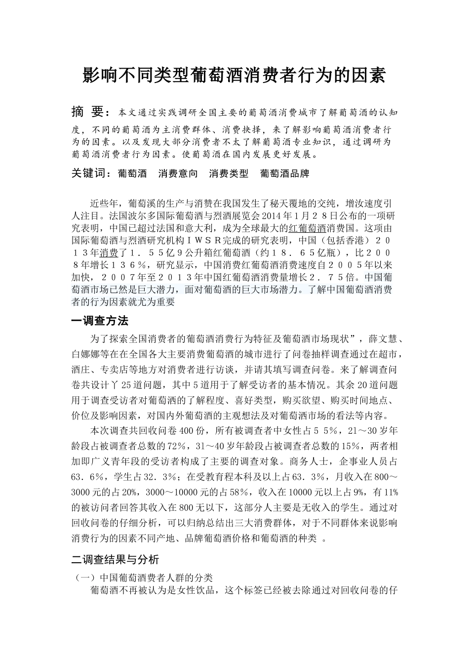 影响葡萄酒消费者行为的因素_第1页