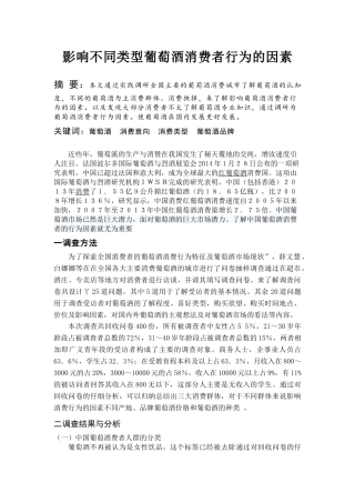 影响葡萄酒消费者行为的因素