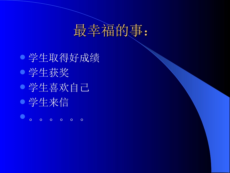 新形势下的班主任工作(070822)_第3页