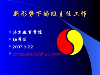 新形势下的班主任工作(070822)