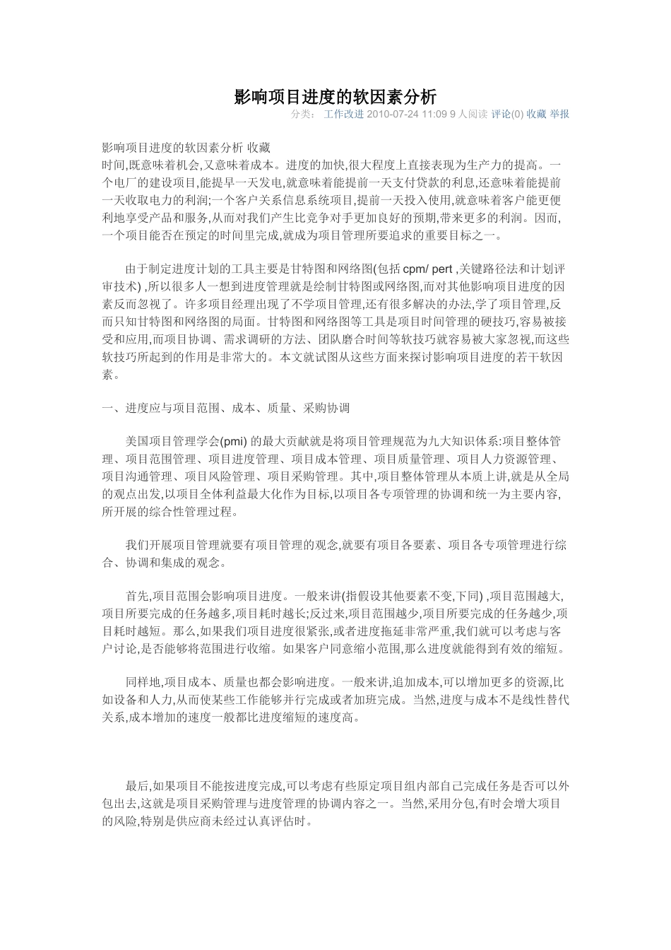 影响项目进度的软因素分析_第1页