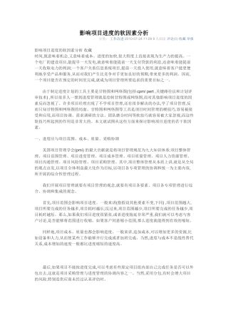 影响项目进度的软因素分析