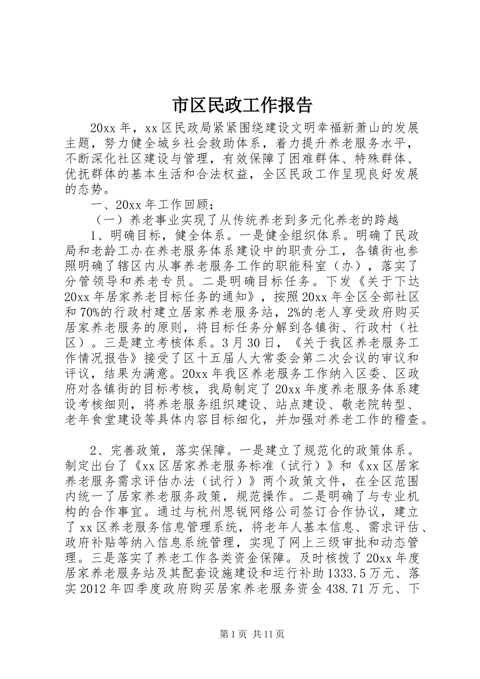 市区民政工作报告_第1页