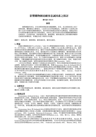 影响购物网站顾客忠诚因素之探讨