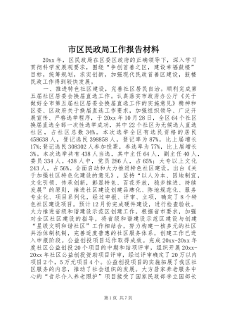 市区民政局工作报告材料