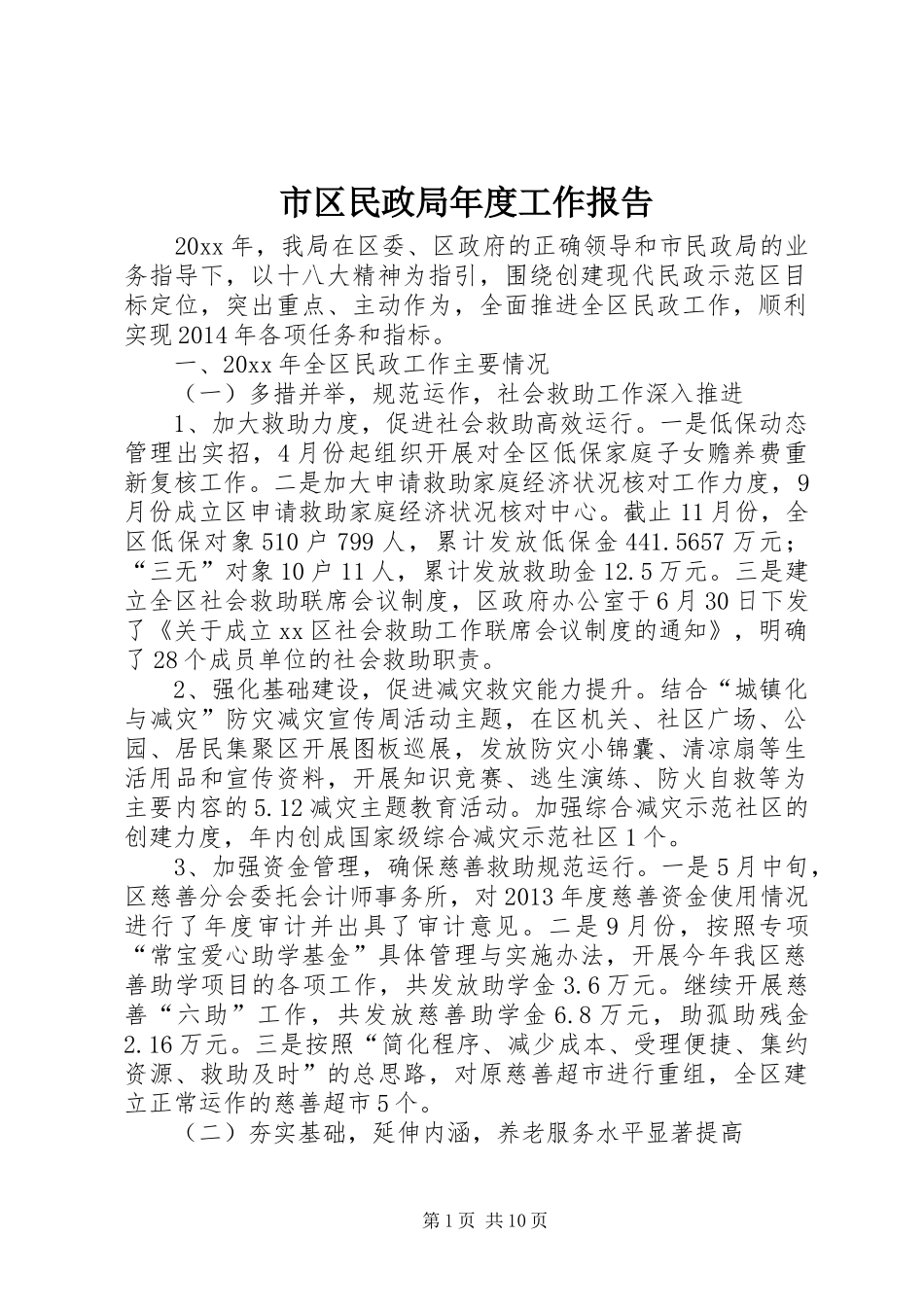 市区民政局年度工作报告_第1页