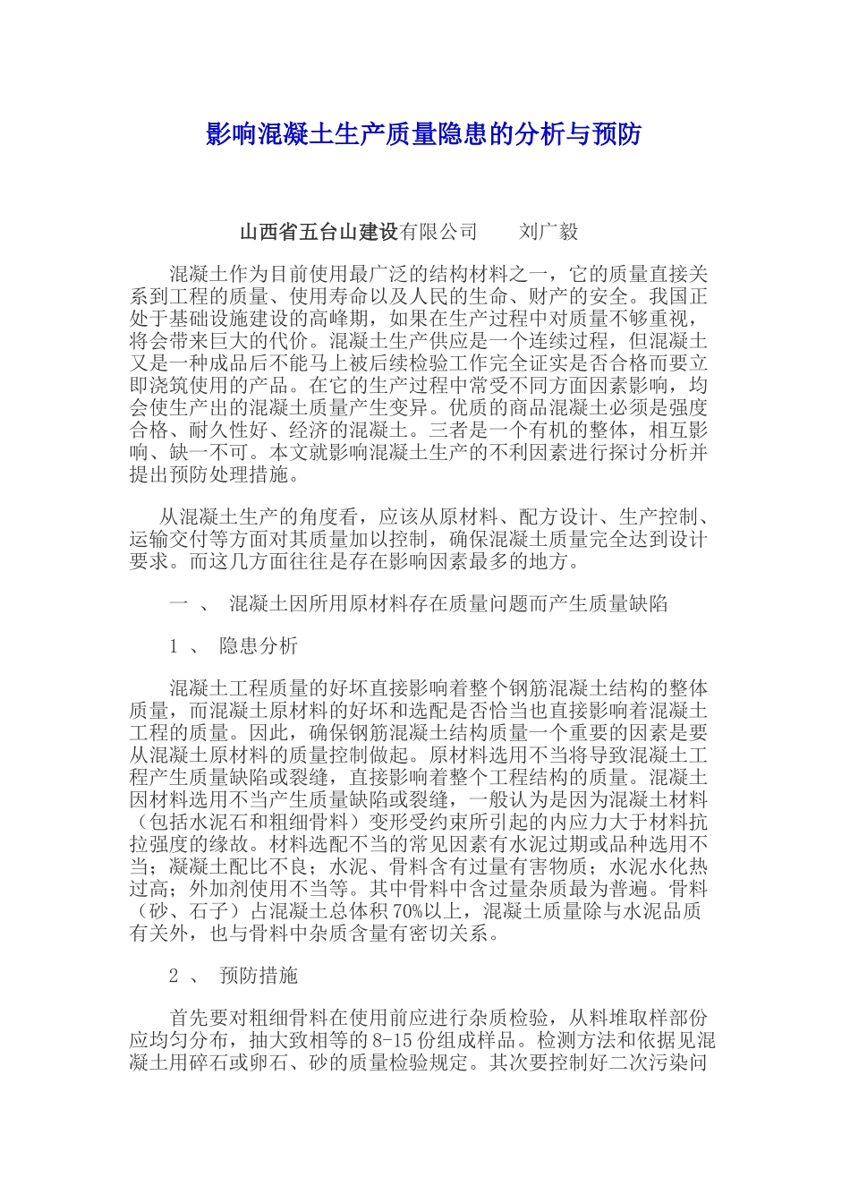 影响混凝土生产质量隐患的分析与预防_第1页