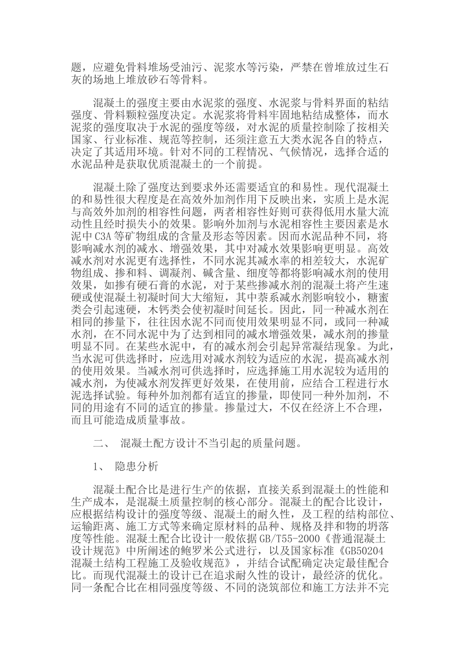 影响混凝土生产质量隐患的分析与预防_第2页