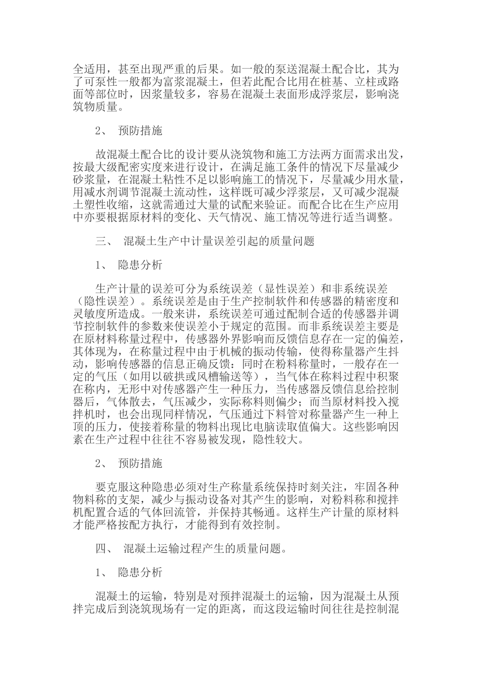影响混凝土生产质量隐患的分析与预防_第3页