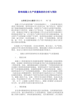 影响混凝土生产质量隐患的分析与预防