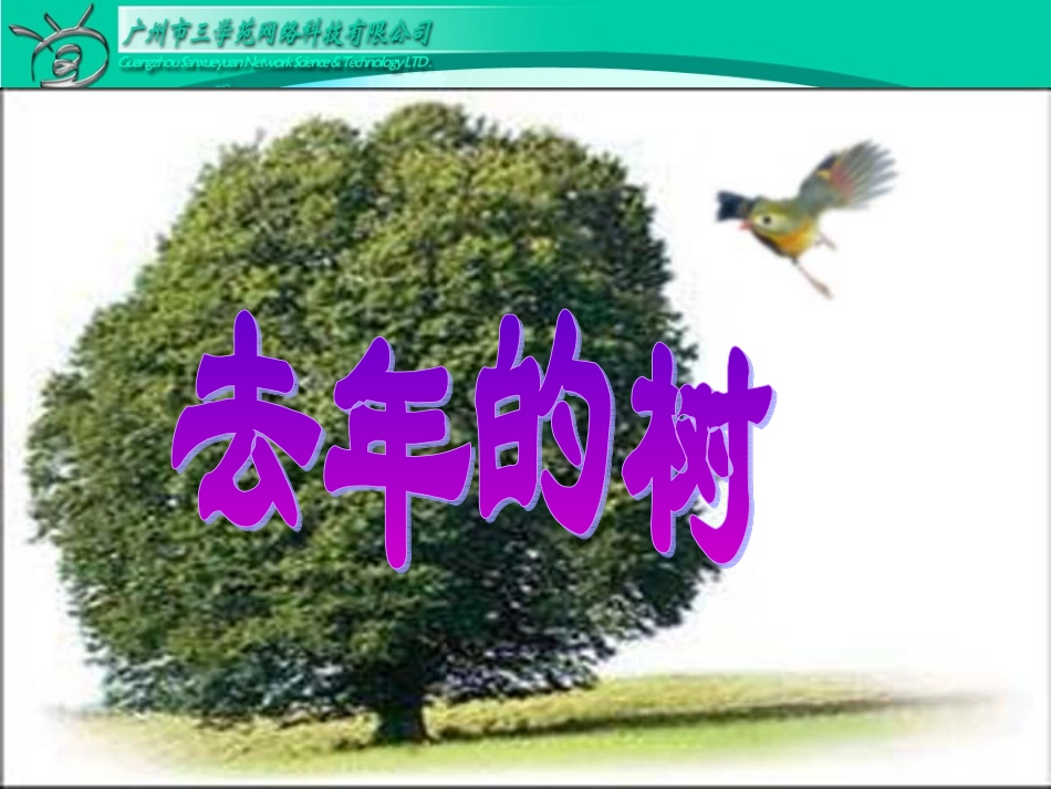 四年级语文上册第三组11去年的树第二课时课件_第1页