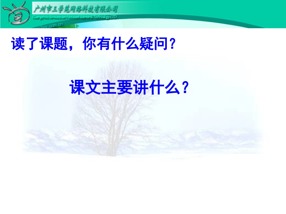 四年级语文上册第三组11去年的树第二课时课件_第3页