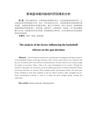 影响篮球裁判临场判罚因素的分析100