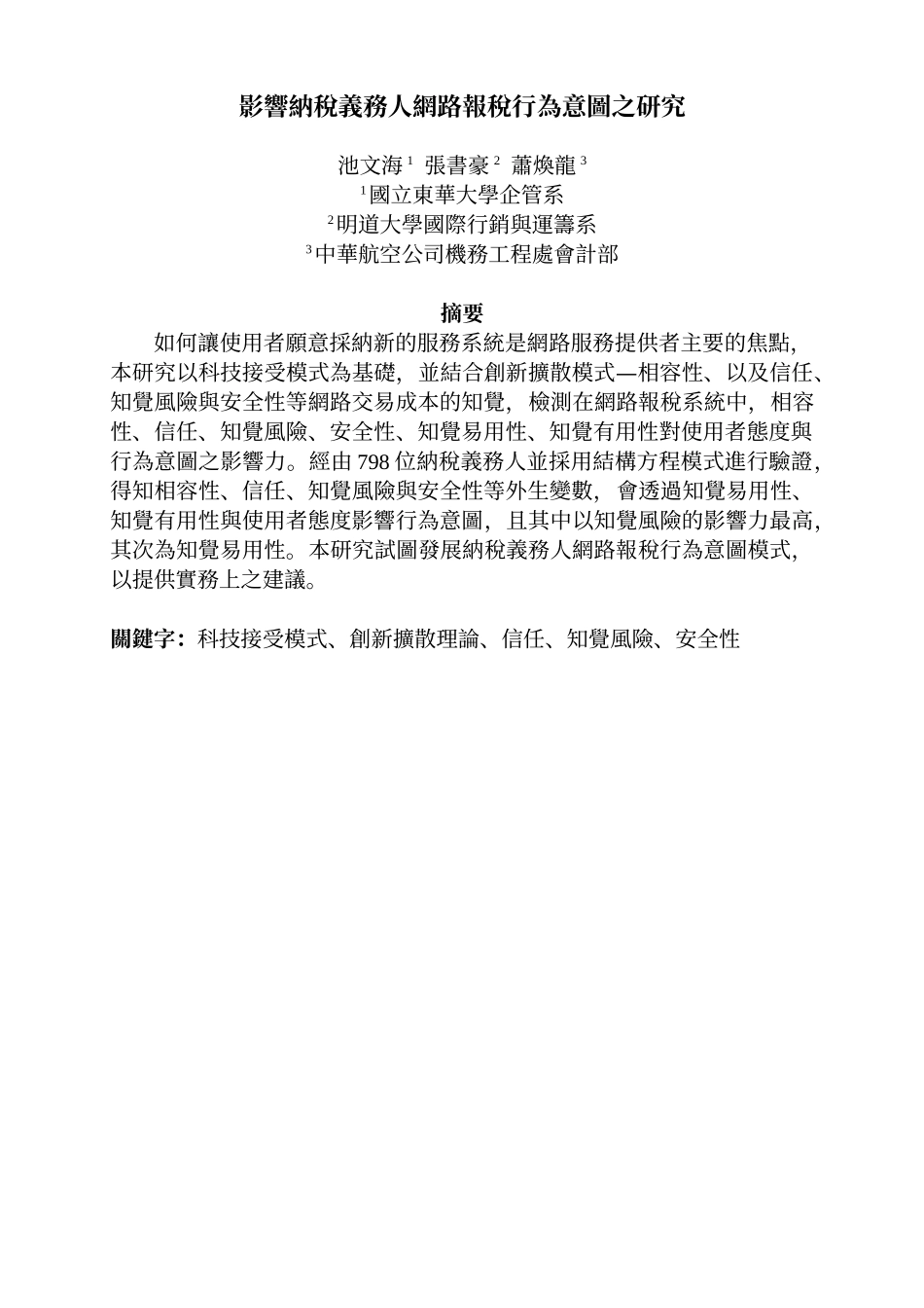 影响纳税义务人网路报税行为意图之研究_第1页