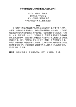 影响纳税义务人网路报税行为意图之研究