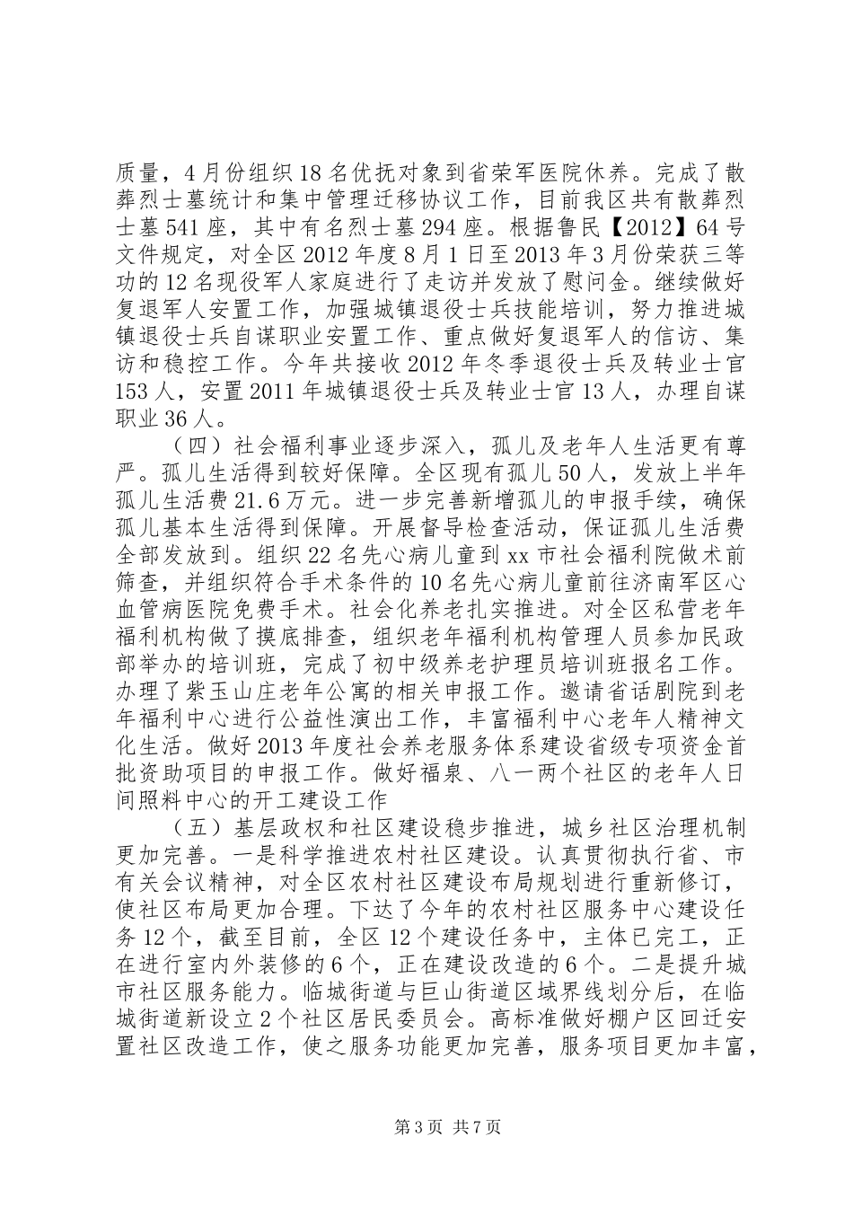 市区民政局上半年工作报告_第3页