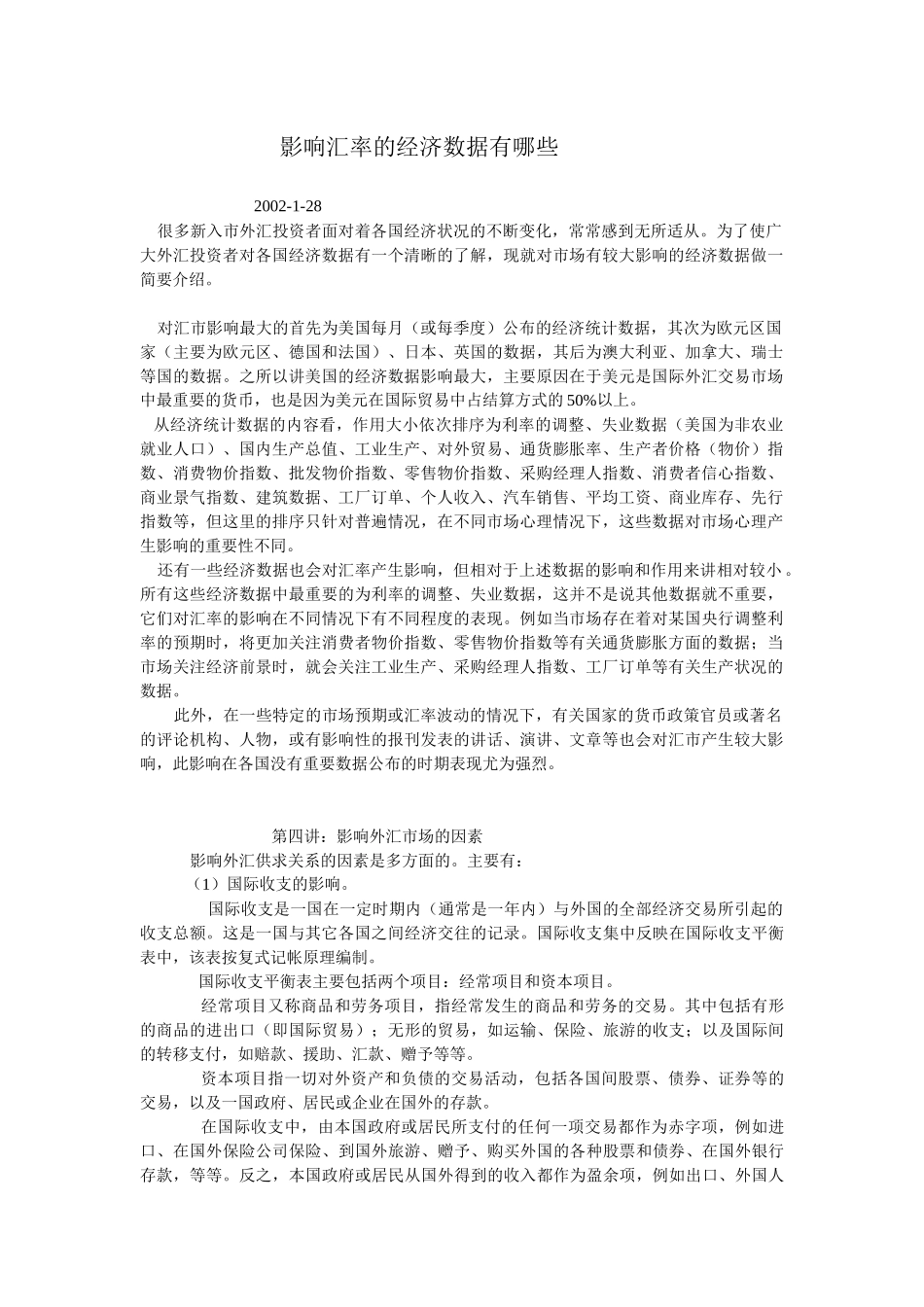 影响汇率的经济数据基本分析_第1页