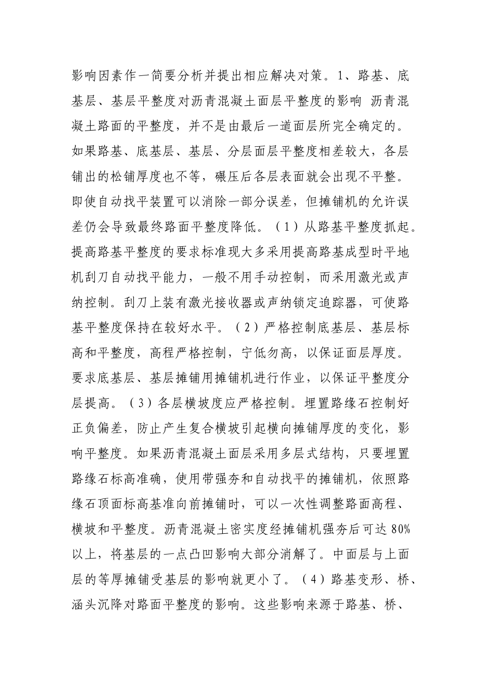 影响沥青混凝土路面平整度的因素及解决方法_第2页
